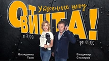 Утреннее шоу От Винта