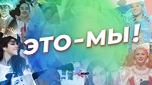 Это — Мы