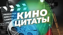 Киноцитаты