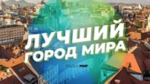 Лучший город МИРа