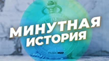 Минутная история