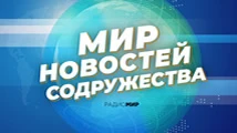 Мир новостей Содружества