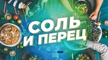 Соль и перец