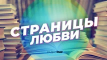 Страницы любви