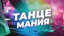 Танцемания